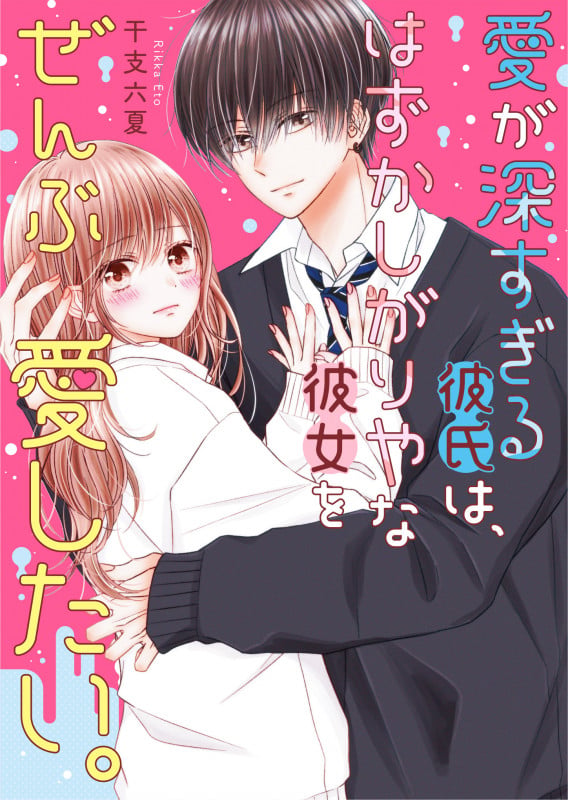 密室でふたり、イケナイコト。 ケータイ小説文庫 | 干支六夏のあらすじ 