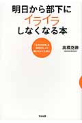 明日から部下にイライラしなくなる本 「上司の仕事」を自信をもって続けていくために