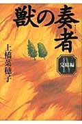獣の奏者 (4)完結編