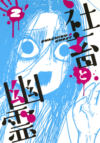 社畜と幽霊 2 (ヤングジャンプコミックス)