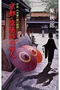 京都・陰陽師の殺人 作家六波羅一輝の推理 (C・NOVELS)の詳細を見る