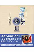 瑠璃色の星 宇宙から伝える心のメッセージの詳細を見る