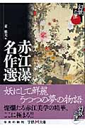赤江瀑名作選 (学研M文庫)