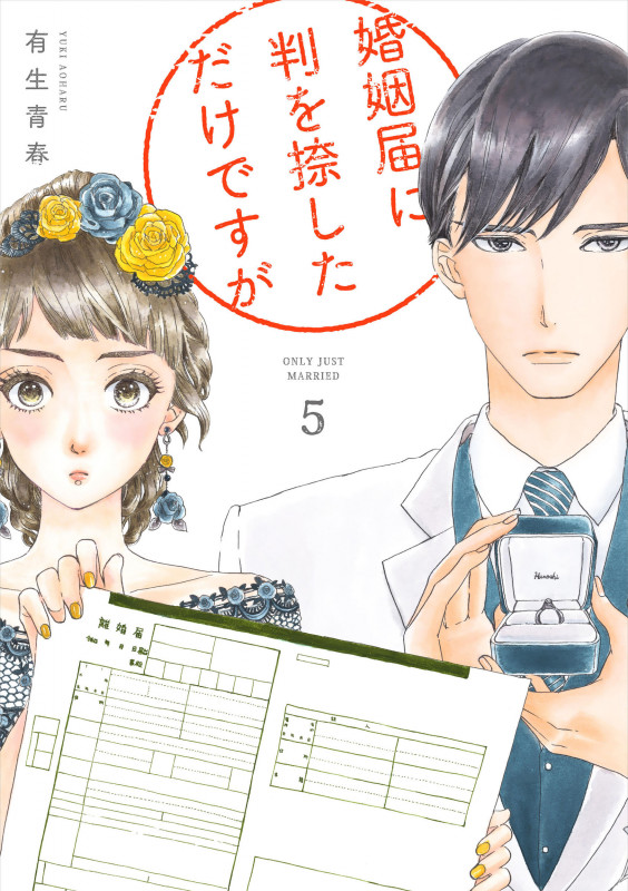 婚姻届に判を捺しただけですが (5) (フィールC)