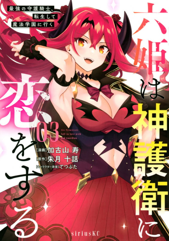 六姫は神護衛に恋をする ~最強の守護騎士、転生して魔法学園に行く~(3) (シリウスKC)