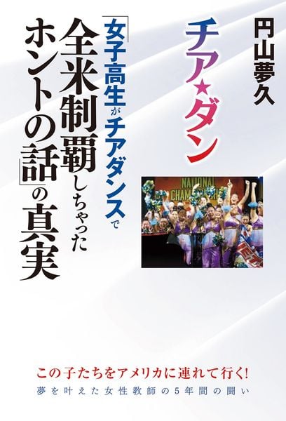 チア☆ダン 「女子高生がチアダンスで全米制覇しちゃったホントの話」の真実の詳細を見る