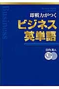 即戦力がつくビジネス英単語