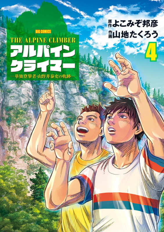 THE ALPINE CLIMBER 単独登攀者・山野井泰史の軌跡 (4) (ビッグ コミックス)