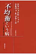 不均衡という病 フランスの変容 1980-2010