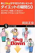 あと5kgがやせられないヒトのダイエットの疑問50 太りやすい体質ってあるの?部分的にやせることはできる? (サイエンス・アイ新書)