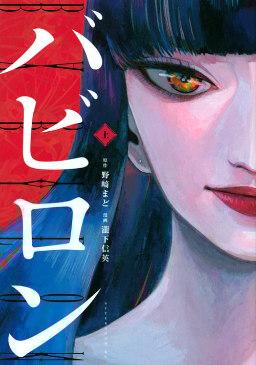 バビロン(上) (アフタヌーンKC)