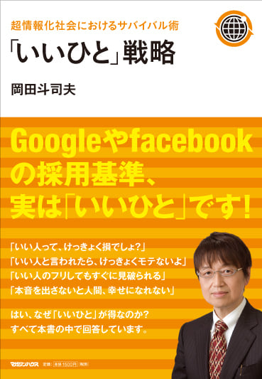 「いいひと」戦略 超情報化社会におけるサバイバル術 