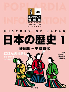 日本の歴史 (1) (ポプラディア情報館)
