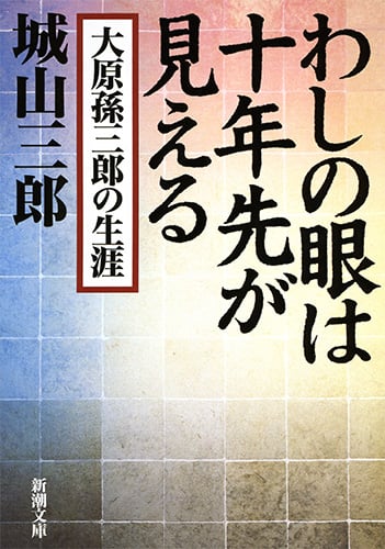 わしの眼は十年先が見える 大原孫三郎の生涯 (新潮文庫)
