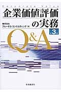 企業価値評価の実務Q&A〈第3版〉の詳細を見る
