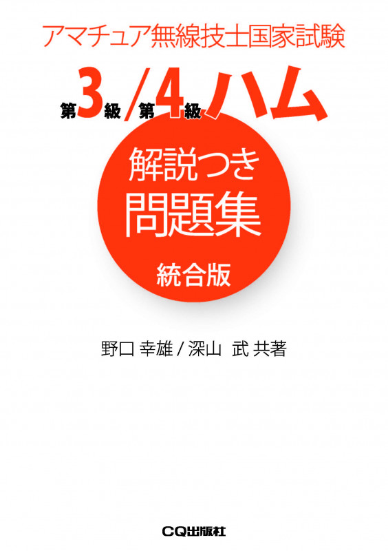 第3級/第4級ハム解説つき問題集 統合版 アマチュア無線技士国家試験 (アマチュア無線技士問題集)