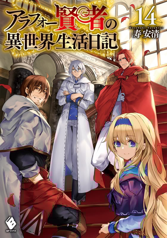 アラフォー賢者の異世界生活日記 14 (MFブックス)の詳細を見る