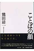 ことばの顔 (中公文庫)