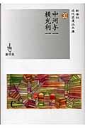 中河与一/横光利一 (近代浪漫派文庫 30)