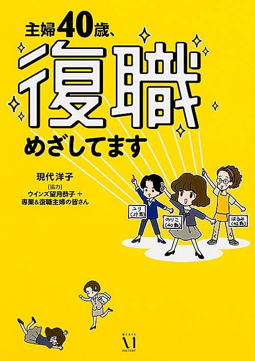 主婦40歳、復職めざしてます