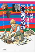 宮坂英弌物語 発見!発掘!とがり石の縄文先生 (ヒューマンノンフィクション)