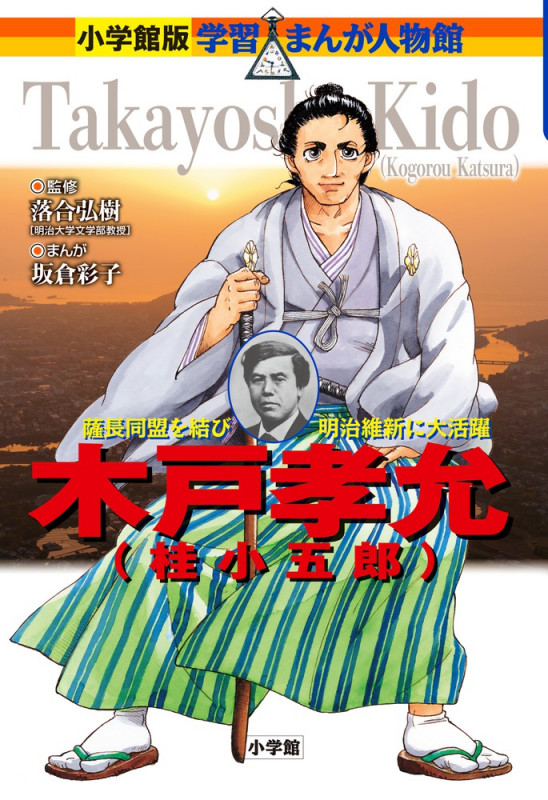 木戸孝允(桂小五郎) (小学館版 学習まんが人物館)