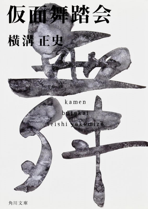 仮面舞踏会 金田一耕助ファイル17 (角川文庫)