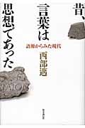 昔、言葉は思想であった 語源からみた現代