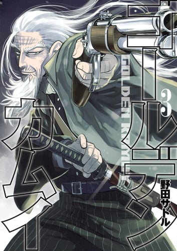 ゴールデンカムイ (3) (ヤングジャンプC)