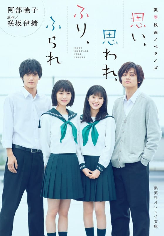 思い、思われ、ふり、ふられ 実写映画ノベライズ (集英社オレンジ文庫)