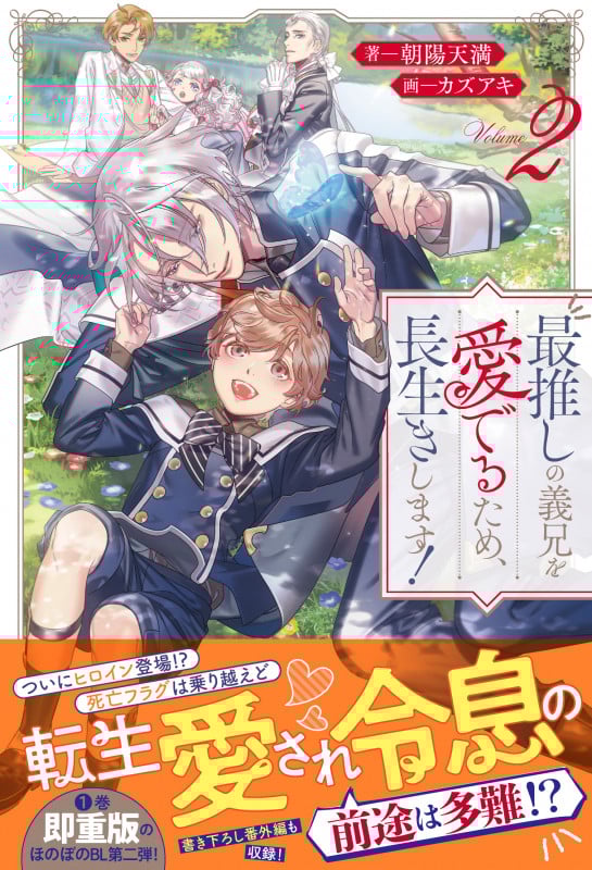 最推しの義兄を愛でるため、長生きします! (2) (アンダルシュノベルズ)