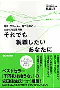 それでも就職したいあなたに 既卒、フリーター、第二新卒の大逆転内定獲得術