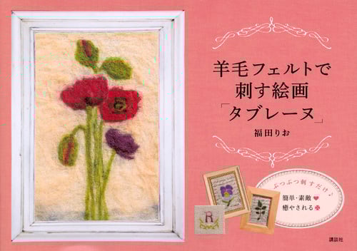 羊毛フェルトで刺す絵画「タブレーヌ」
