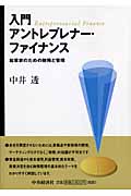 入門 アントレプレナー・ファイナンス 起業家のための財務と管理