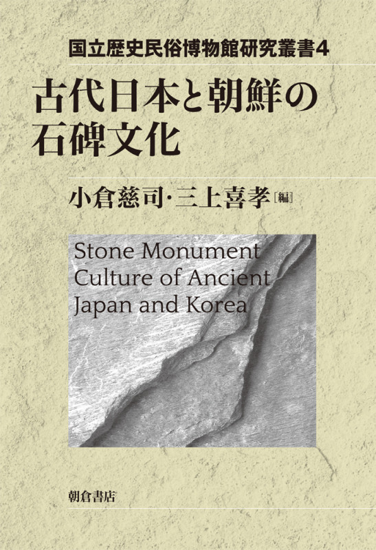 古代日本と朝鮮の石碑文化 (国立歴史民俗博物館研究叢書 4)