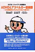 ADHDとアスペルガー症候群 この誤解多き子どもたちをどう救うか のび太・ジャイアン症候群 4