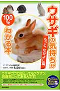 ウサギの気持ちが100%わかる本 もっと、なかよし編 (SEISHUN SUPER BOOKS)