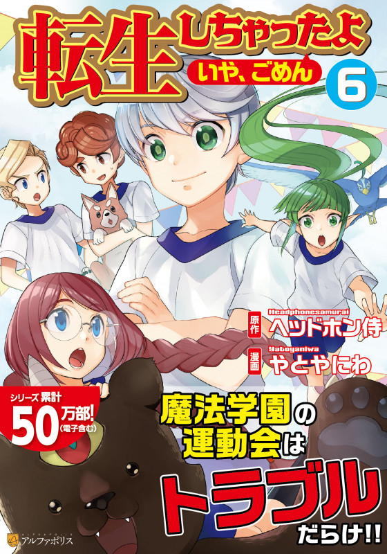 転生しちゃったよ(いや、ごめん) (6) (アルファポリスCOMICS)