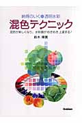 納得のいく透明水彩 混色テクニック 混色が楽しくなり、水彩画がめきめき上達する!の詳細を見る
