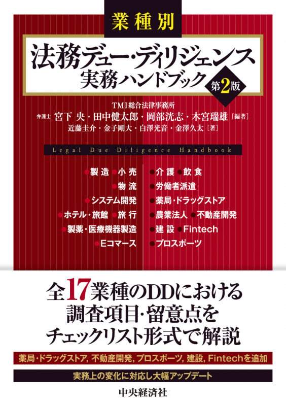 業種別 法務デュー・ディリジェンス実務ハンドブック〈第2版〉