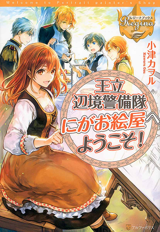 王立辺境警備隊にがお絵屋へようこそ! (レジーナブックス)
