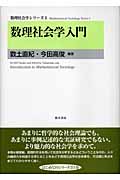 数理社会学入門 (数理社会学シリーズ 1)