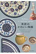 東欧のかわいい陶器 ポーリッシュポタリーと、ルーマニア、ブルガリア、ハンガリー、チェコに受け継がれる伝統と模様