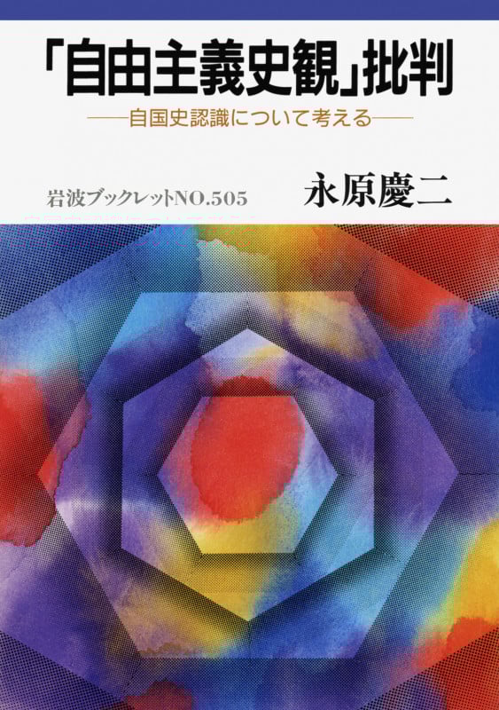 「自由主義史観」批判 自国史認識について考える (岩波ブックレット 505)