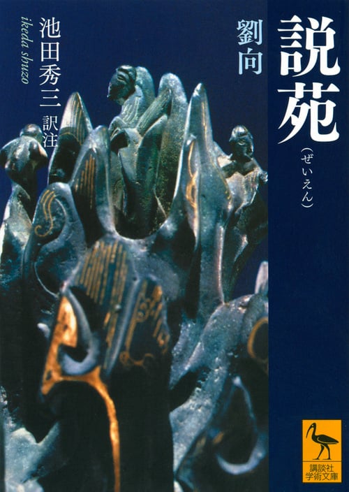 説苑 (講談社学術文庫)