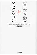 東日本大震災とアセンション 地球の高次意識からのメッセージ