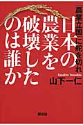 日本の農業を破壊したのは誰か 「農業立国」に舵を切れ
