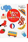 1さいでであうことばえじてん