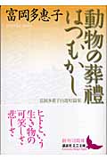 動物の葬禮・はつむかし 富岡多惠子自選短篇集 (講談社文芸文庫)