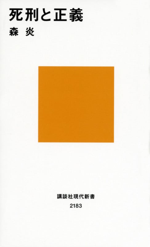 死刑と正義 (講談社現代新書)